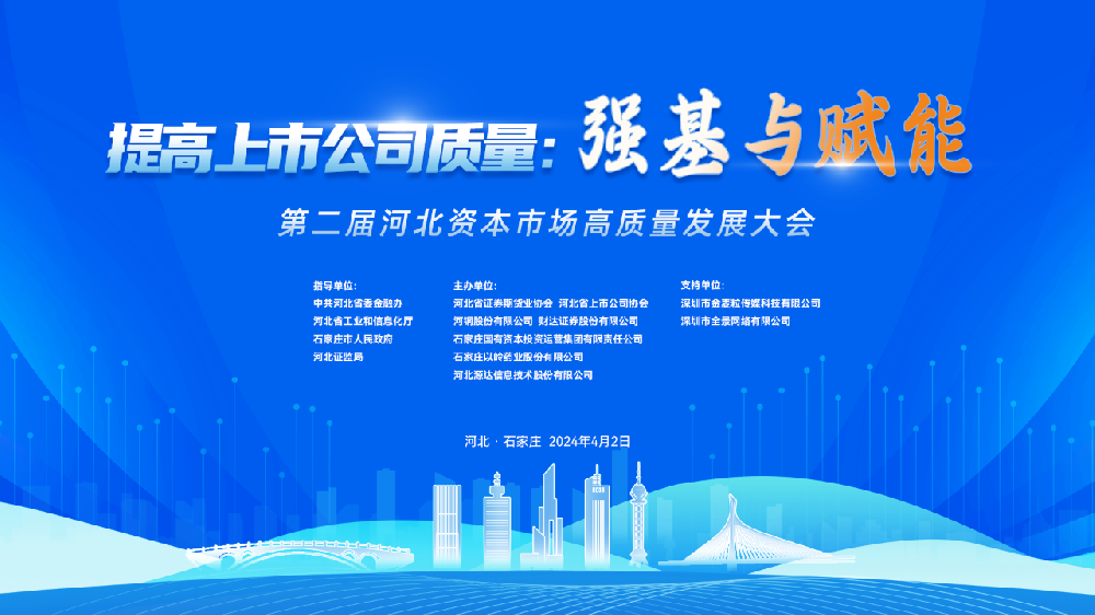 “提高上市公司质量：强基与赋能”——第二届河北资本市场高质量发展大会成功举办