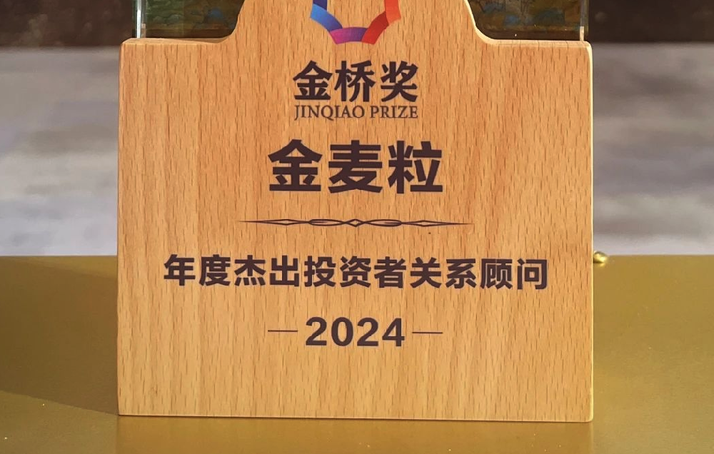 金麦粒获2024年“金桥奖”年度杰出投资者关系顾问